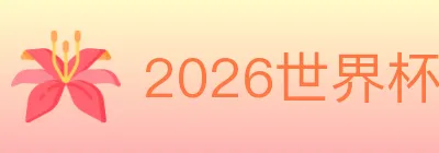 2026世界杯竞猜入口 logo